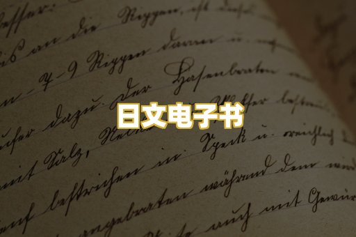 日文电子书